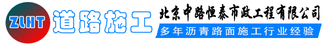 沥青路面施工-市政道路施工-彩色沥青路面施工,北京中路恒泰市政工程有限公司